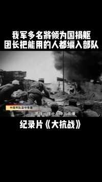 我军面对日军的进攻伤亡惨重，牺牲了多名将领#纪录片 