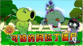 植物大战僵尸动画：豌豆巨人害怕阿拉丁，最后阿拉丁还是被消灭了