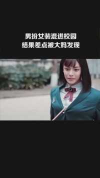 男扮女装混进校园，结果差点被大妈发现