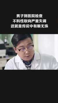 男子到医院检查，不料性取向严重失调，这就是传说中有眼无珠