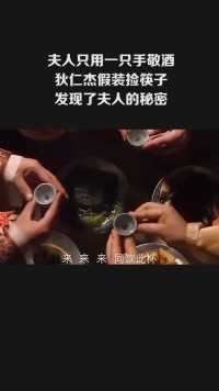 夫人只用一只手敬酒，狄仁杰假装捡筷子，发现了夫人的秘密