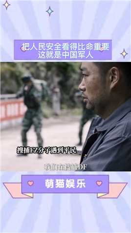 #特战荣耀 这就是中国军人，百姓安全看得远比命重要。