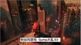 粉丝向游戏《Jump大乱斗》数字版将在明年2月7日停售