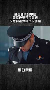 # 当老外来到中国，警察也要秀秀英语