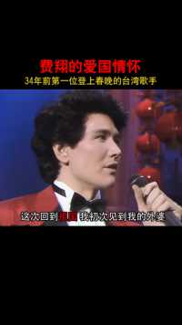 1987年费翔突破很多压力阻力，以第一位回到祖国大陆的台湾歌手身份登上了春晚，也是他26年来第一次见到外婆！