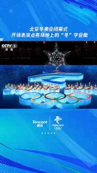 北京冬奥会闭幕式开场表演，孩子们用绚烂喜人的雪花花灯，点亮场地上的“冬”字会徽