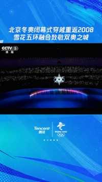 2022年的北京冬奥会与2008年的北京奥运会，雪花五环融合的这一刻实现“梦幻联动”