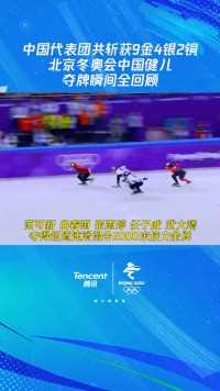 北京冬奥会中国队获9金4银2铜共15枚奖牌，金牌数和奖牌数均创历史新高