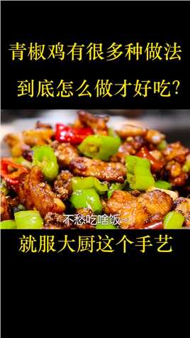 为什么四川人做的青椒鸡那么好吃？原来这么多技巧，看大厨如何做#向着宵夜的方向 