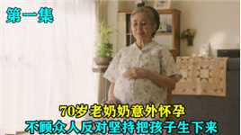 70岁老奶奶意外怀孕，不顾众人反对，坚持要把孩子生下来