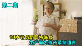 70岁老奶奶即将临盆，产前担心自己分娩去世，提前为孩子录制遗言