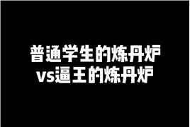 普通学生的炼丹炉各种各样的问题还麻烦，逼王直接用微波炉炼丹省事方便