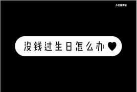 没钱过生日怎么办？ 