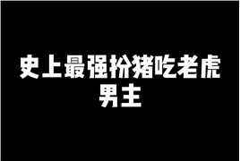 最强的妖王死因居然是影响三岁男主吃干脆面，今天男主长大了又相遇，妖王尿了