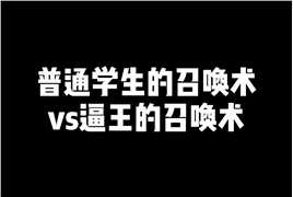 召唤课上老师非得人每个学生召唤，男主直接召唤出妖王差点踏平学院