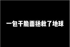  史上最强的妖王吞天哈差点毁灭地球，男主为了吃干脆面一脚踢飞