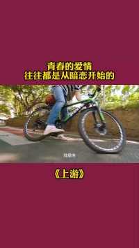 青春的爱情往往都是从暗恋开始的#电视剧上游开播#上游好上头#电视剧上游#热播剧#