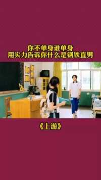 你不单身谁单身用实力告诉你什么是钢铁直男#电视剧上游开播#上游好上头#电视剧上游#热播剧#