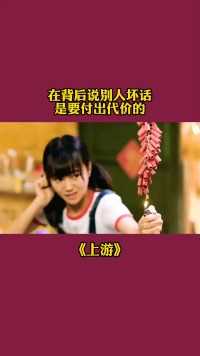 在背后说别人坏话，是要付出代价的#电视剧上游#上游好上头#电视剧上游#热播剧#