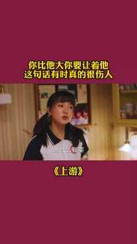 你比他大你要让着他，这句话有时真的很伤人#电视剧上游开播#上游好上头#电视剧上游#热播剧#