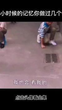 小时候的记忆你做过几个#上游后劲好大#电视剧上游