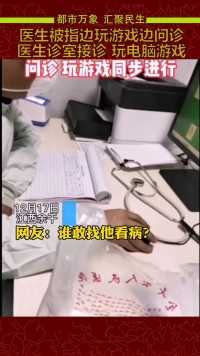 近日江西。有网友发布视频称,余干县人民医院一医生边玩游戏边问诊 。涉事医生否认玩上班游戏