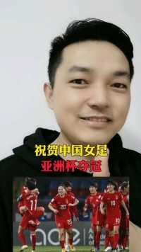 祝贺中国女足亚洲杯夺冠！