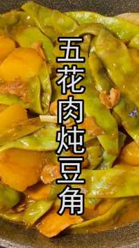 五花肉炖豆角土豆