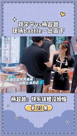 #在微视看综艺 刘宇宁vs杨超越，现场battle一比高下