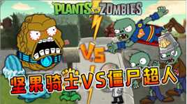 植物大战僵尸动画：僵尸超人很厉害，可他还是被打败了