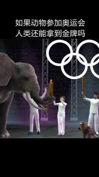 如果动物参加奥运会，人类还能拿到金牌吗？