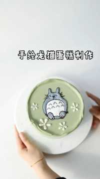 手绘龙猫蛋糕制作