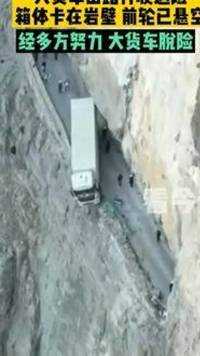 大货车卡悬崖峭壁，前轮已悬空，真的是太危险了#交通安全 #车辆救援