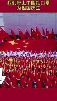 祖国生日那天.我们带上这个中国红口罩一起为祖国母亲庆生#国庆