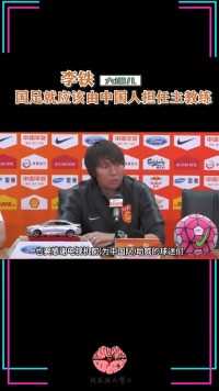 李铁：国足就应该由中国人担任主教练#我要上热门 