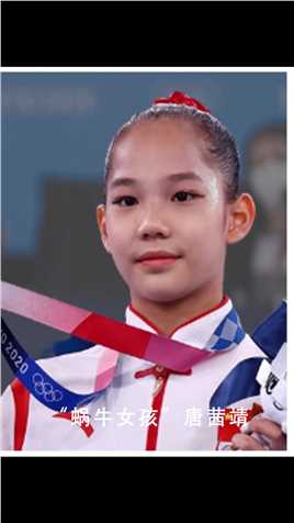“蜗牛女孩”唐茜靖，这才是我们真正该追的星#唐茜靖 #东京奥运会