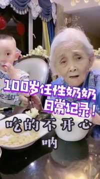 101岁奶奶霸道点行吗？😁😁