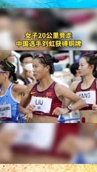 刘虹女子20公里竞走获得铜牌，老将好样的！