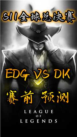 S11世界总决赛即将开战，中国战队EDG，能否战胜韩国DK战队站在世界之巅？#英雄联盟#EDG#DK#英雄联盟全球总决赛