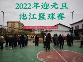 2021年大余县池江“迎元旦”篮球赛