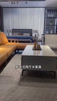 新中式两厅半家具，喜欢 #新中式家具 的朋友们一定不要错过这个风格的家具！ #全屋定制 #两厅半家具