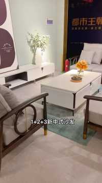 1 2 3组合型新中式沙发，光滑圆润的扶手，全实木的框架，看得见的品质！ 