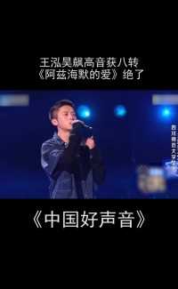 中国好声音：《阿兹海默的爱》这翻唱简直绝了#中国好声音 #求关注#求神评加持 #