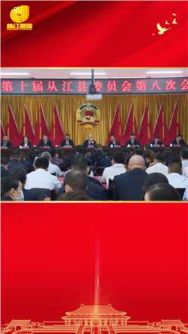 8月19日，政协第十届县委员会第八次会议召开#从江神秘从江