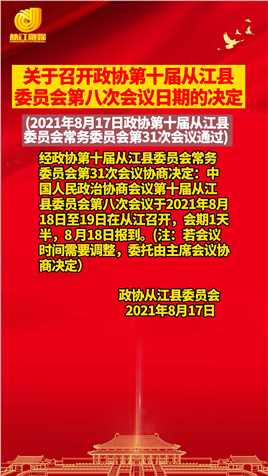 中国人民政治协商会议第十届从江县委员会第八次会议于2021年8月18日至19日在从江召开！#从江