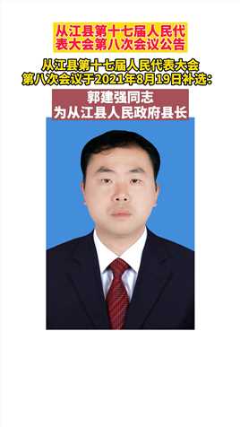 最新人事动态，郭建强同志为从江县人民政府县长！#从江