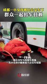 4月19日，成都一小女孩小腿被卷入公交车轮胎下，群众齐心抬车营救，扩大救援空间