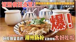 广东潮州有种传统美食叫肠粉，湖北小伙尝了一口，直呼太好吃啦