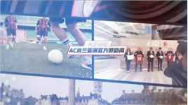 华体会体育赞助AC米兰意甲第三十六轮比赛精彩回顾 都灵0-7 AC米兰 都灵后门打开创下耻辱一战