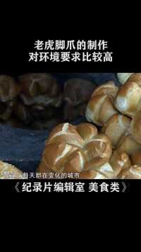 海纳百川上的上海，但是老虎脚爪的味道，却早已不见踪影#纪录片